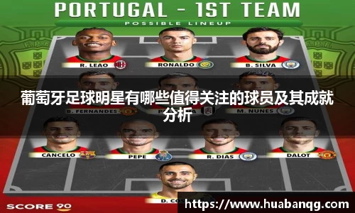 葡萄牙足球明星有哪些值得关注的球员及其成就分析