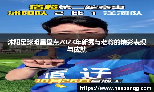 沭阳足球明星盘点2023年新秀与老将的精彩表现与成就