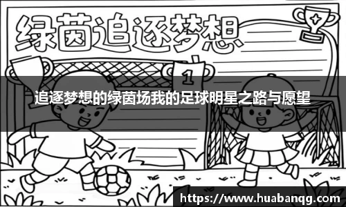 追逐梦想的绿茵场我的足球明星之路与愿望