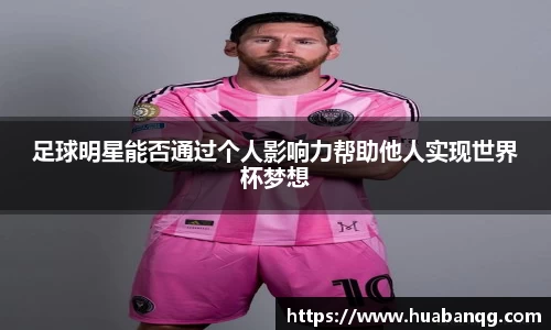 足球明星能否通过个人影响力帮助他人实现世界杯梦想