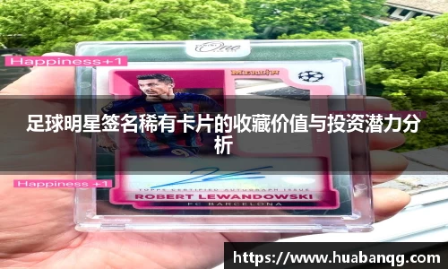 足球明星签名稀有卡片的收藏价值与投资潜力分析