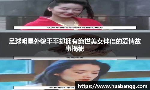 足球明星外貌平平却拥有绝世美女伴侣的爱情故事揭秘