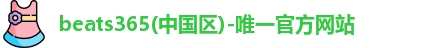 beats365唯一官方网站